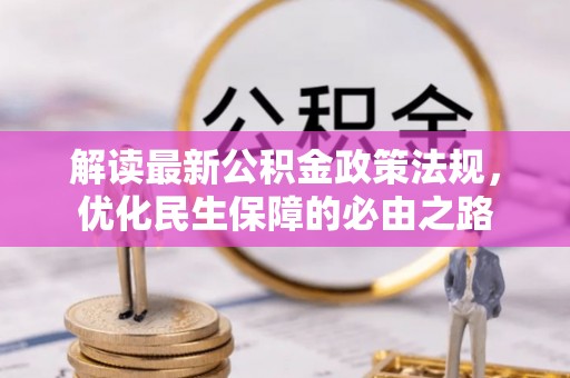 肥乡解读最新公积金政策法规，优化民生保障的必由之路