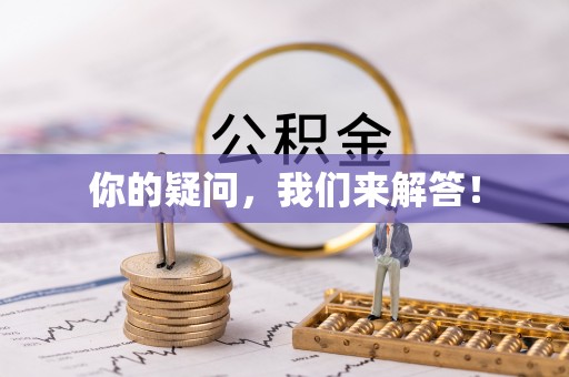 肥乡你的疑问，我们来解答！