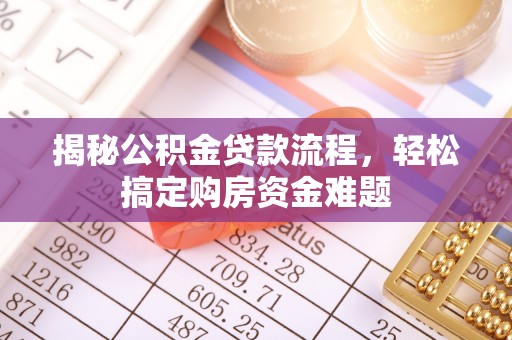 肥乡揭秘公积金贷款流程，轻松搞定购房资金难题