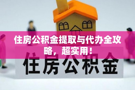 肥乡住房公积金提取与代办全攻略，超实用！