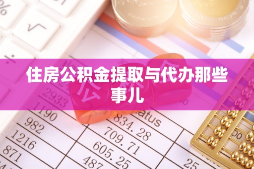 肥乡住房公积金提取与代办那些事儿
