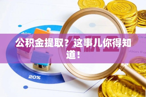 肥乡公积金提取？这事儿你得知道！