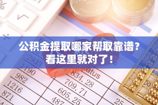 肥乡公积金提取哪家帮取靠谱？看这里就对了！