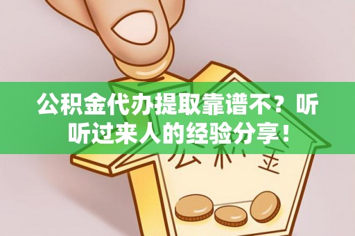肥乡公积金代办提取靠谱不？听听过来人的经验分享！