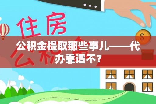 肥乡公积金提取那些事儿——代办靠谱不？