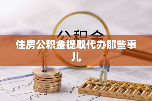 肥乡住房公积金提取代办那些事儿