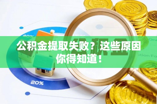肥乡公积金提取失败？这些原因你得知道！