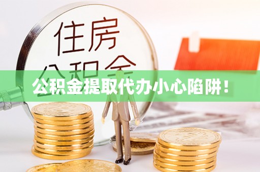 肥乡公积金提取代办小心陷阱！