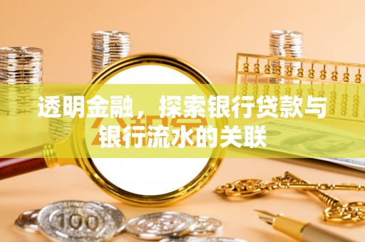 肥乡透明金融，探索银行贷款与银行流水的关联