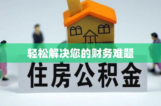 肥乡轻松解决您的财务难题