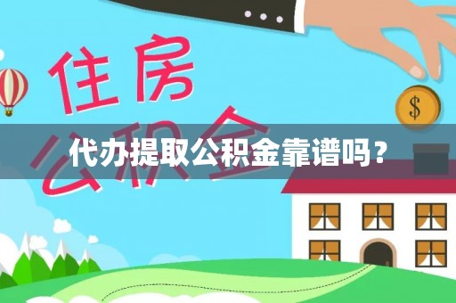 肥乡代办提取公积金靠谱吗？