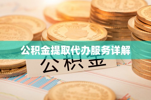 肥乡公积金提取代办服务详解