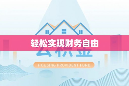 肥乡轻松实现财务自由