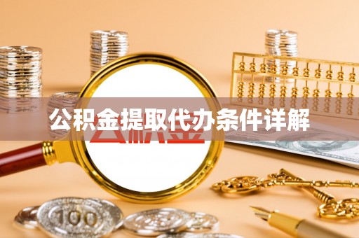 肥乡公积金提取代办条件详解