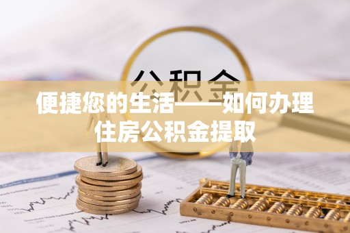 肥乡便捷您的生活——如何办理住房公积金提取