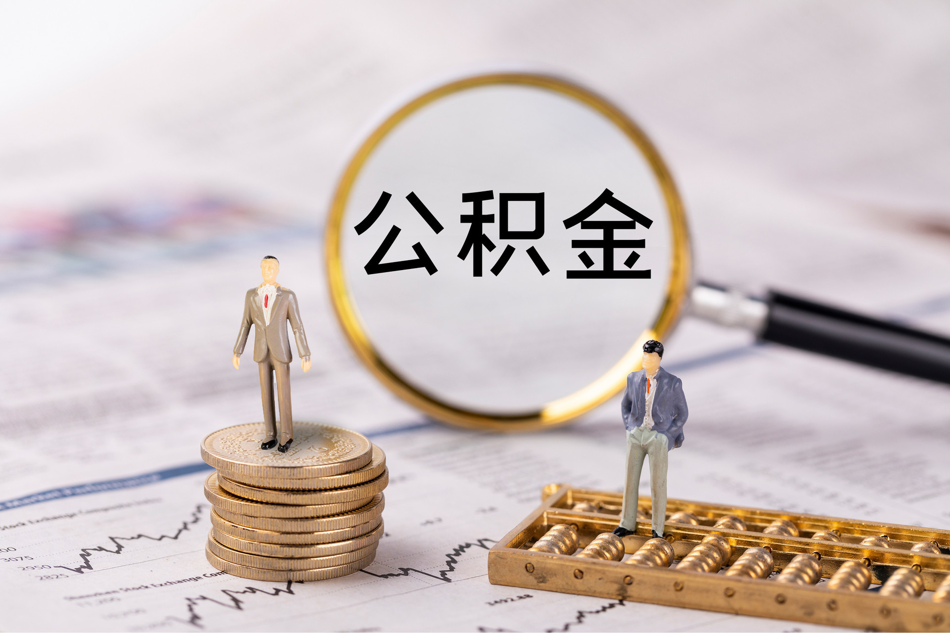 肥乡公积金代办